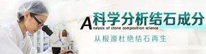 【检查】结石成分分析-杜绝结石病复发(图3)