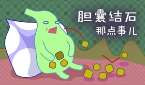 四川胆结石怎么治？(图1)