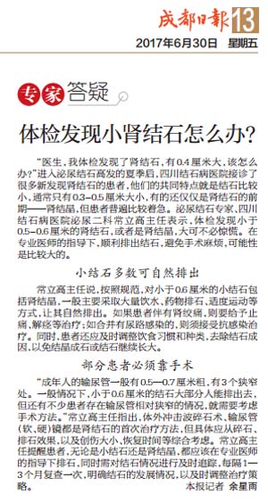 【成都日报】体检发现小肾结石怎么办？(图1)