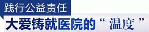 大爱加冕！四川结石病医院荣膺“年度最具社会责任医疗机构”殊荣(图5)